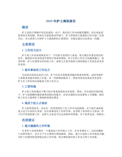 2023年护士离职报告离职报告