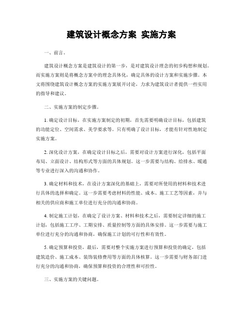 建筑设计概念方案 实施方案