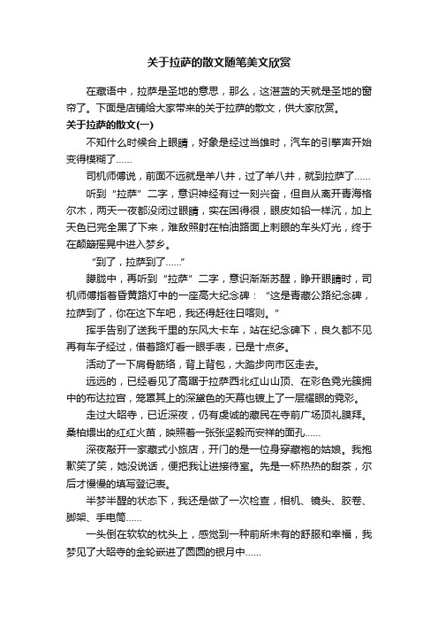 关于拉萨的散文随笔美文欣赏