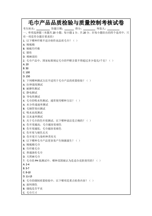 毛巾产品品质检验与质量控制考核试卷