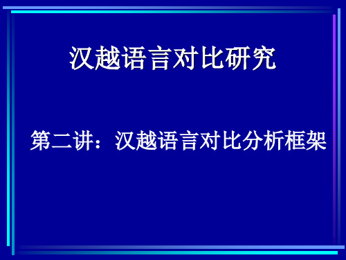 汉越语言对比分析框架