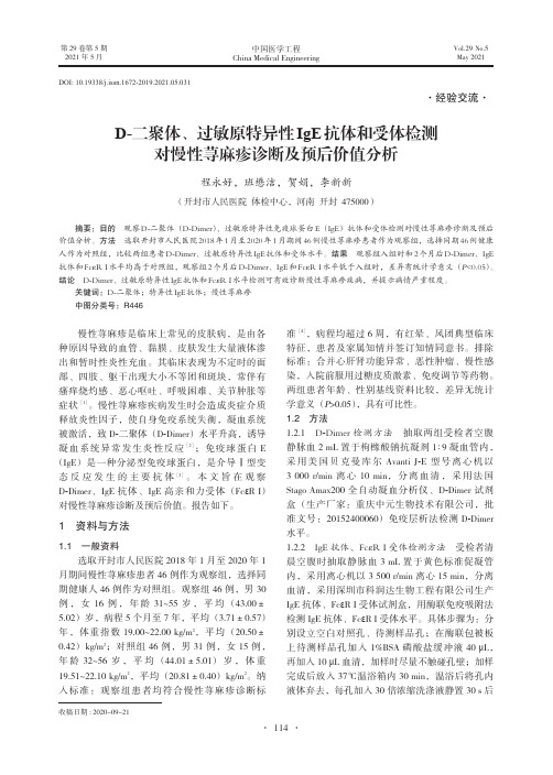 D-二聚体、过敏原特异性IgE抗体和受体检测对慢性荨麻疹诊断及预后价值分析