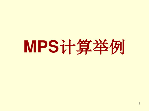 MRP计算举例