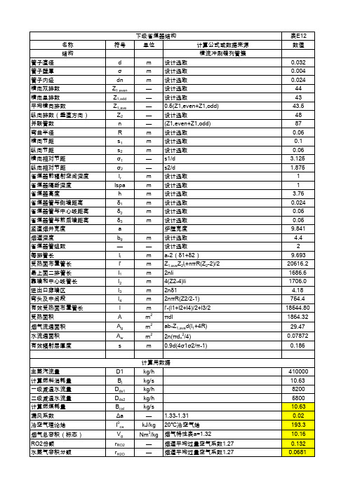 410t-h锅炉热力计算全部过程(下级省煤器)