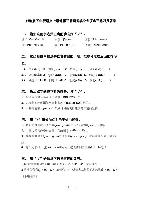 部编版五年级语文上册选择正确读音填空专项水平练习及答案