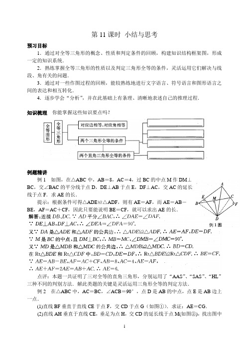 苏科版八年级数学上册第一章 第11课时 小结与思考 预习案