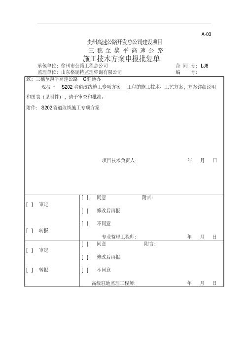 S202省道改线施工专项方案