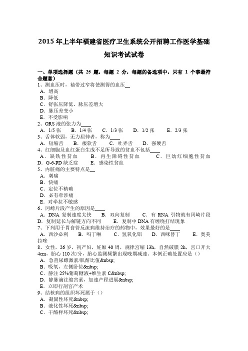 2015年上半年福建省医疗卫生系统公开招聘工作医学基础知识考试试卷