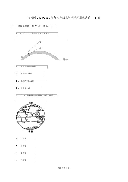 湘教版2019-2020学年七年级上学期地理期末试卷B卷