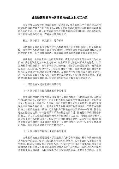 析高校国防教育与素质教育的意义和相互关系