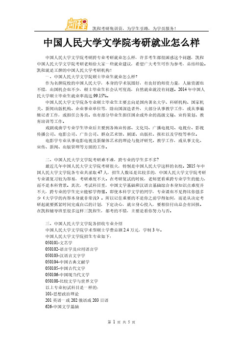 【VIP专享】中国人民大学文学院考研就业怎么样