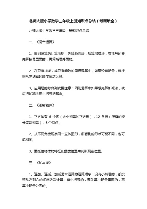 北师大版小学数学三年级上册知识点总结（最新最全）