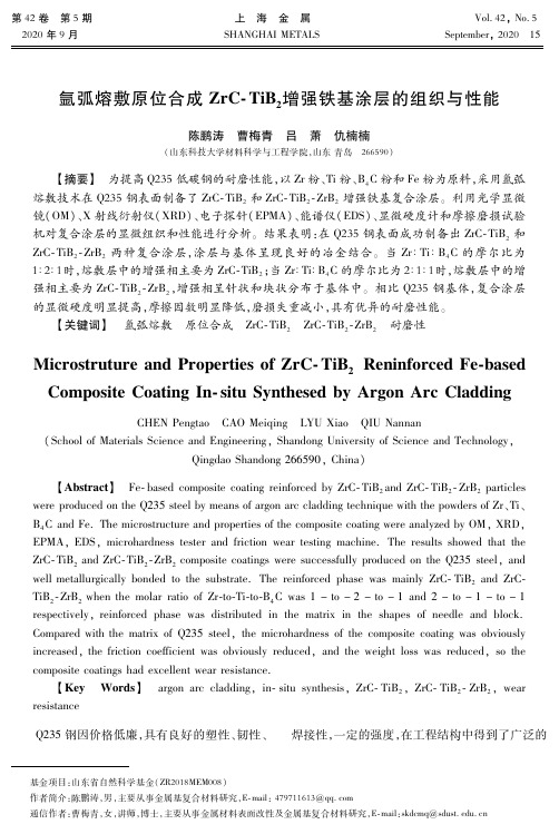 氩弧熔敷原位合成ZrC-TiB2增强铁基涂层的组织与性能