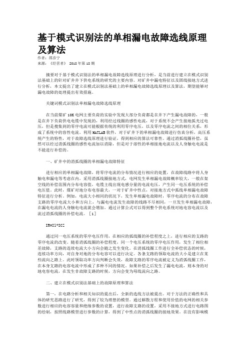 基于模式识别法的单相漏电故障选线原理及算法