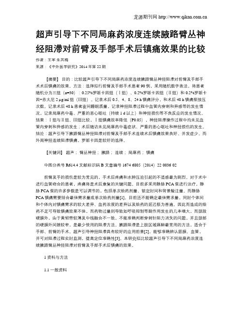 超声引导下不同局麻药浓度连续腋路臂丛神经阻滞对前臂及手部手术