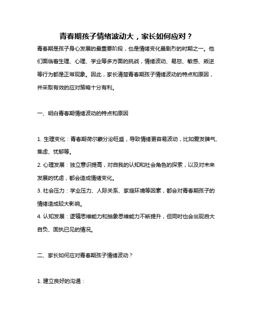 青春期孩子情绪波动大,家长如何应对?