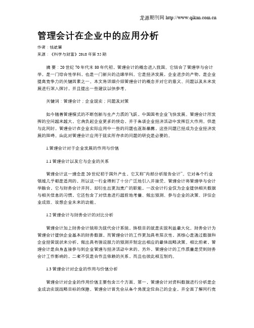 管理会计在企业中的应用分析