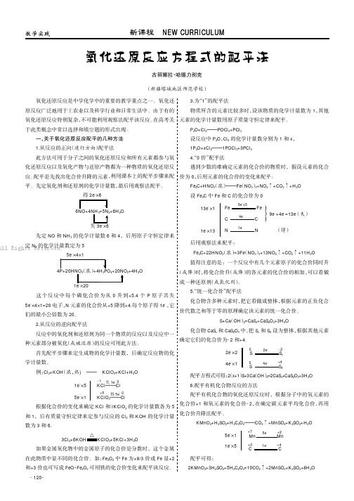 氧化还原反应方程式的配平法