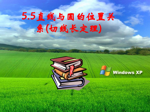 55直线与圆的位置关系(切线长定理)