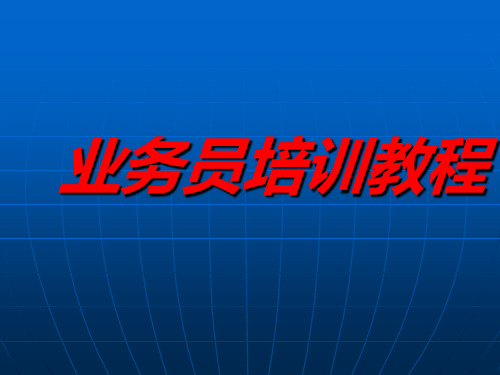 装修业务员基础知识培训教程