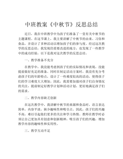 中班教案《中秋节》反思总结