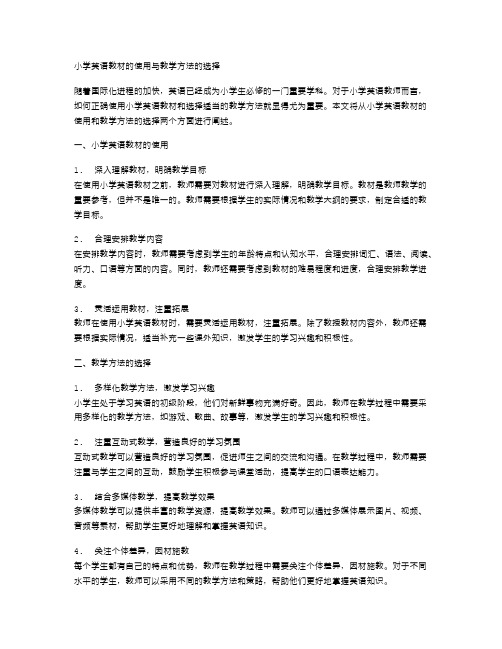 小学英语教材的使用与教学方法的选择