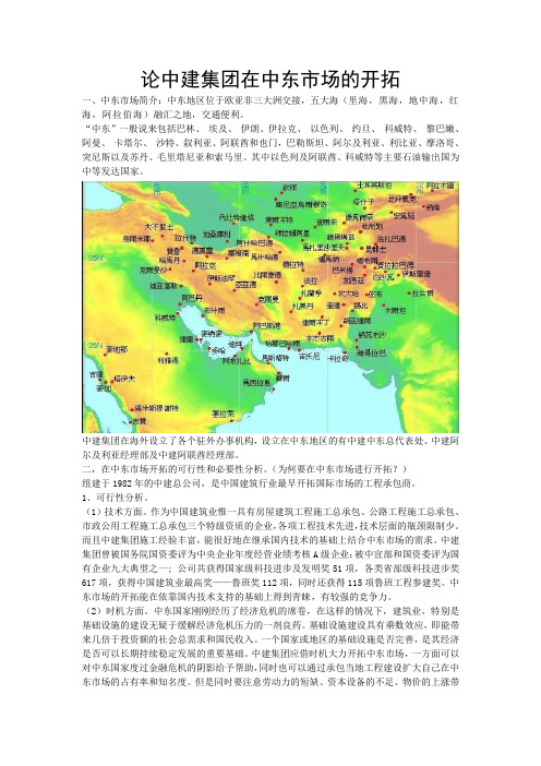 论中建集团在中东市场的开拓 文档