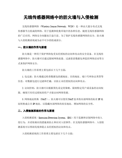 无线传感器网络中的防火墙与入侵检测