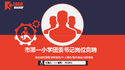 市第一小学团委书记岗位竞聘简历模板【大气漂亮】