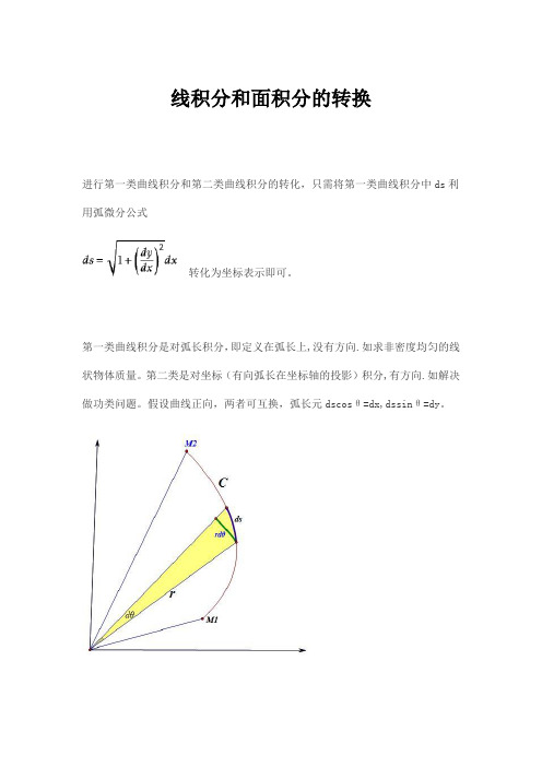 线积分和面积分的转换