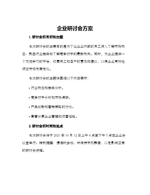 企业研讨会方案