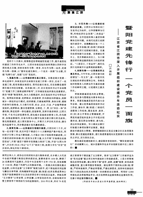 暨阳党建先锋行一个党员一面旗——江苏省江阴市深入开展组织建设提升年活动纪实