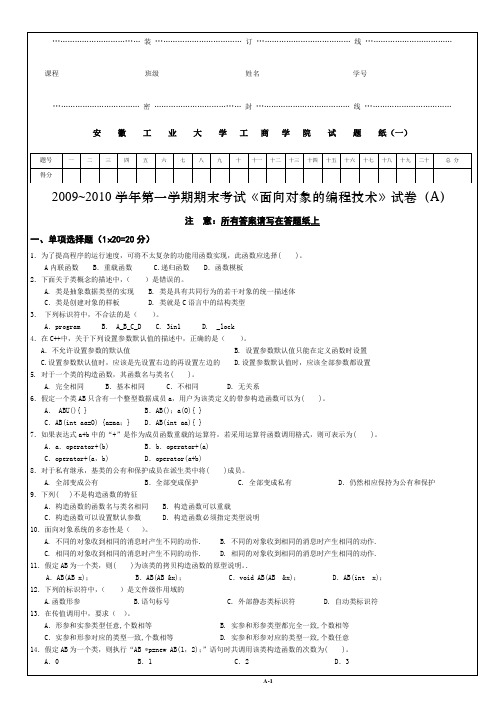 面向对象编程技术2010试卷A++