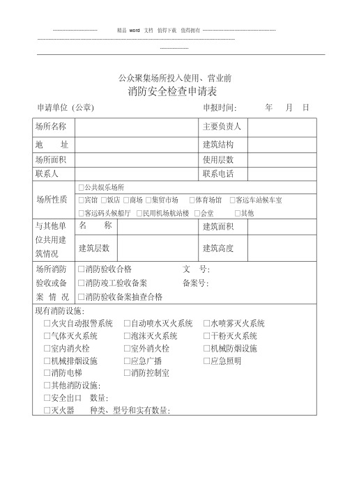 消防安全检查申请表