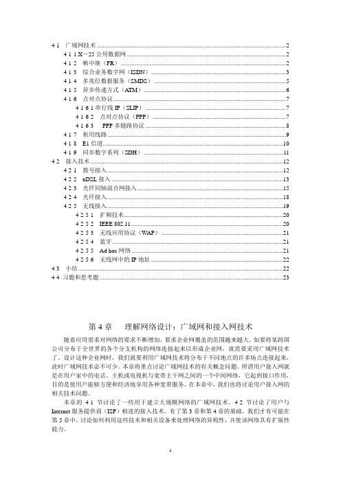 第4章理解网络设计：广域网和接入网技术