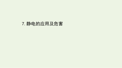 高中物理第一章静电场7静电的应用及危害课件教科版选修3_1