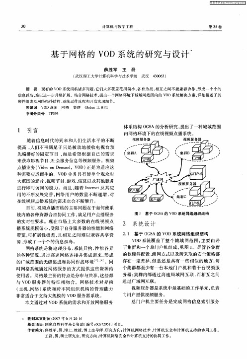 基于网格的VOD系统的研究与设计