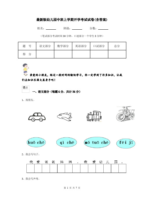 最新版幼儿园中班上学期开学考试试卷(含答案)