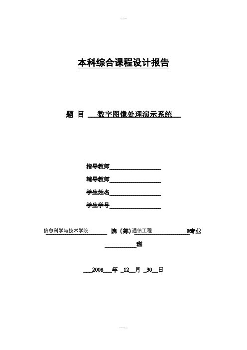 数字图像处理课程设计报告