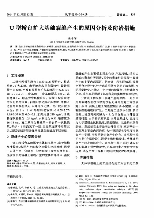 U型桥台扩大基础裂缝产生的原因分析及防治措施