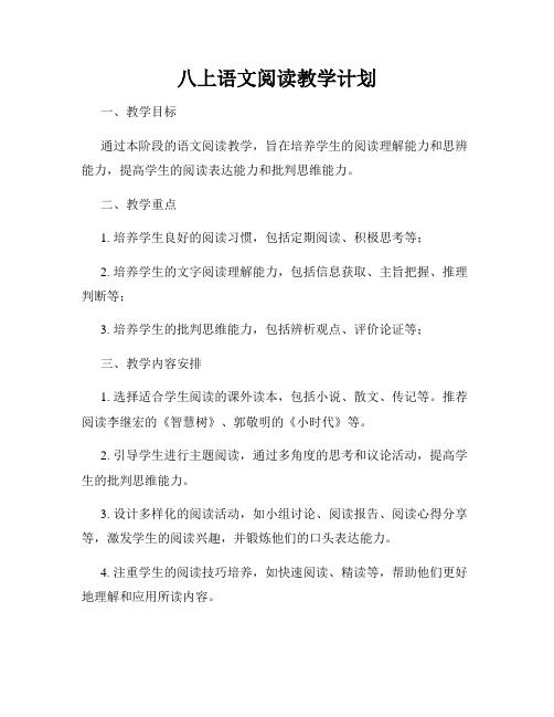 八上语文阅读教学计划