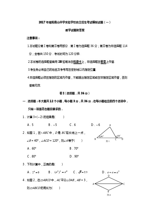 2017年绵阳南山中学实验学校自主招生考试模拟试题(一)数学试题附答案