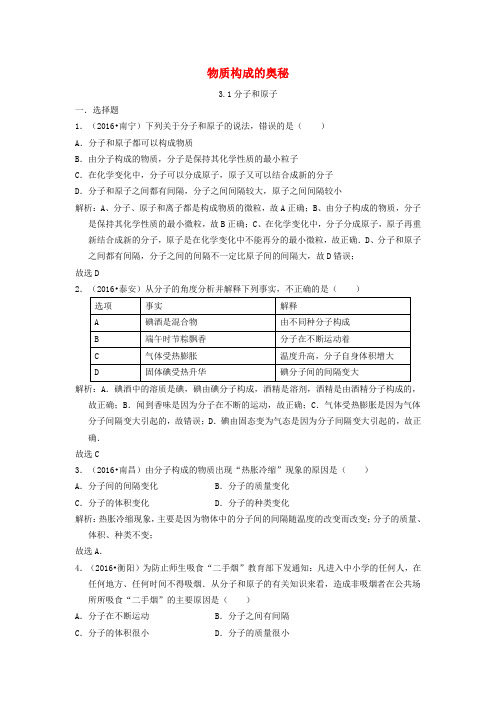 2016年中考化学真题分类汇编 专题三 物质构成的奥秘(含解析)