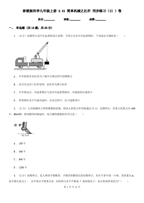 浙教版科学九年级上册 3.41 简单机械之杠杆 同步练习(II )卷