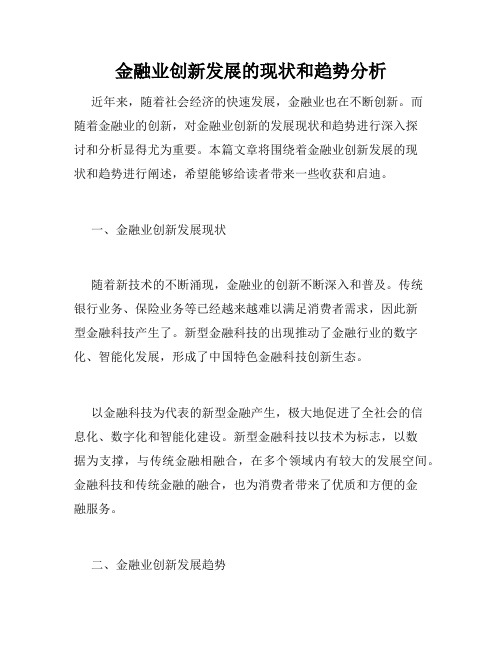 金融业创新发展的现状和趋势分析