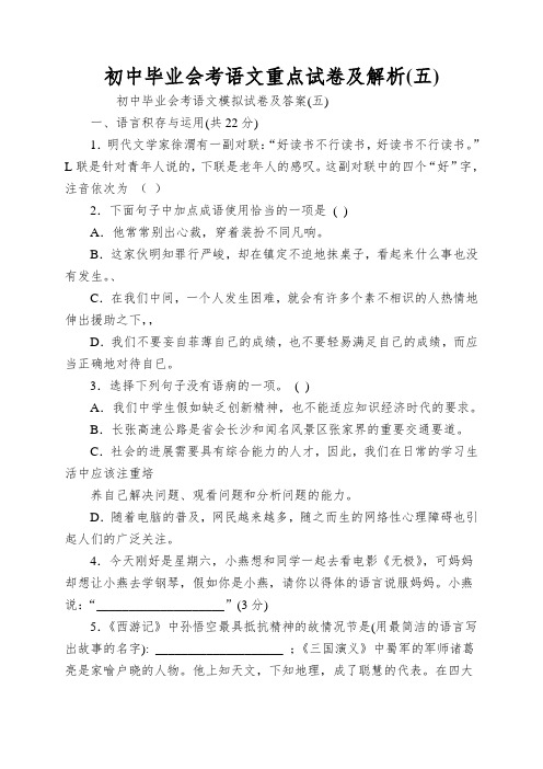 初中毕业会考语文重点试卷及解析(五)