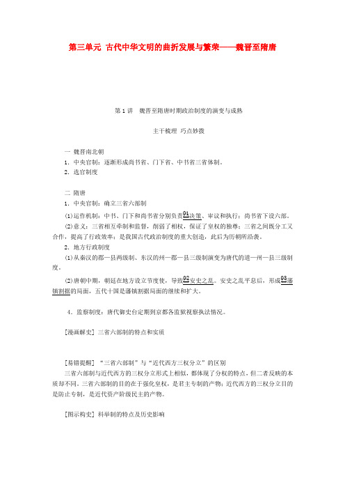 高考历史一轮复习第一部分第三单元第1讲魏晋至隋唐时期政治制度的演变与成熟学案含解析人民版