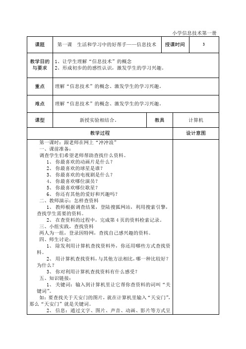 第一册第一课 生活和学习中的好帮手——信息技术