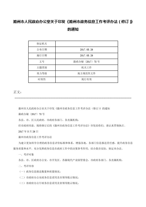 滁州市人民政府办公室关于印发《滁州市政务信息工作考评办法（修订）》的通知-滁政办秘〔2017〕78号