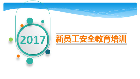 2017新员工安全教育培训